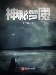 神秘梦境起点中文网封面
