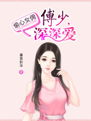 媮心女傭：傅少，深深愛小说封面