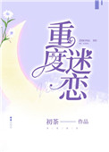重度迷戀初茶小說下載封面