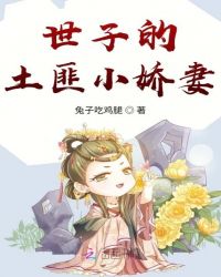 世子小嬌妾(重生)小說封面
