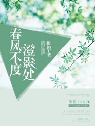 春風不度澄影処小说封面