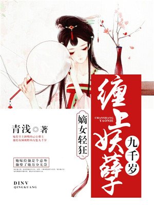 嫡女轻狂:缠上妖孽九千岁 小说封面